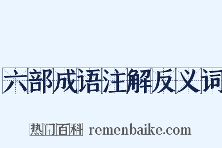 六部成语注解反义词是什么意思的图片